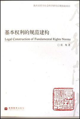基本权利的规范建构