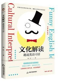 文化解读：趣说英语习语