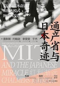 通产省与日本奇迹 (四川人民出版社 2022)