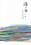 海之角