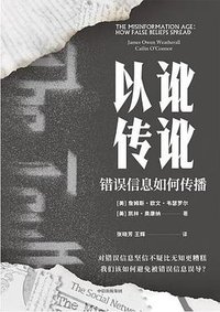 以讹传讹 (中信出版集团 2024)