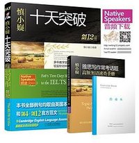 慎小嶷：十天突破雅思写作 剑12版 (机械工业出版社 2017)