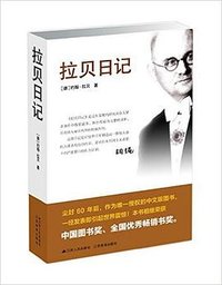 拉贝日记 (江苏人民出版社 2015)