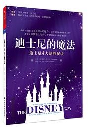 迪士尼的魔法 (中国人民大学出版社 2011)