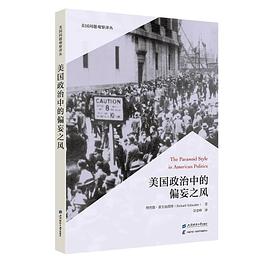 美国政治中的偏妄之风