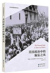 美国政治中的偏妄之风 (上海财经大学出版社 2024)
