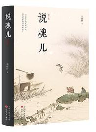 说魂儿 (山西人民出版社 2023)