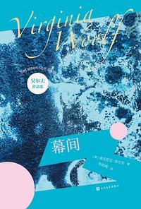 幕间 (人民文学出版社 2022)