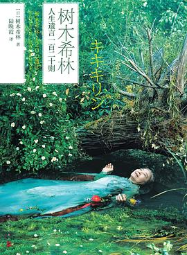 树木希林 人生遗言一百二十则