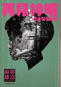 再見神明 (瑞昇文化 2023)