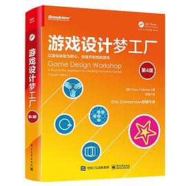 游戏设计梦工厂（第4版）