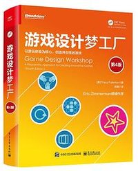 游戏设计梦工厂（第4版） (电子工业出版社 2022)