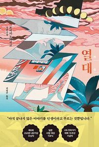열대 (알에이치코리아 2021)