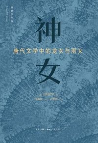 神女 (生活·读书·新知三联书店 2024)