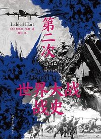 第二次世界大战战史 (光明日报出版社 2024)