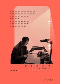 一生一事 (上海三联书店 2024)