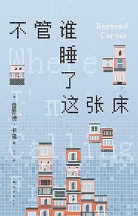 不管谁睡了这张床 (南海出版公司 2024)