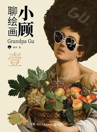 小顾聊绘画·壹 (湖南文艺出版社 2022)