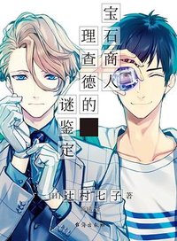 宝石商人理查德的谜鉴定 (台海出版社 2021)