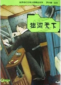 独闯天下 (明天出版社 2004)