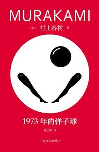 1973年的弹子球 (上海译文出版社 2023)