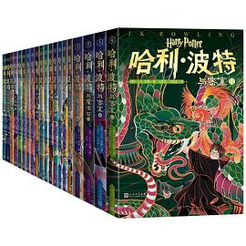 哈利·波特：20周年纪念版（全20册）
