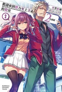 歡迎來到實力至上主義的教室 2年級篇 (2) (2021)