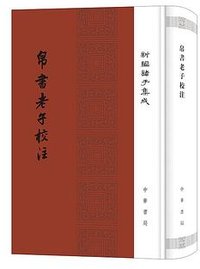 帛书老子校注 (中华书局 2022)