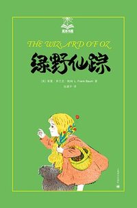 绿野仙踪 (上海译文出版社 2014)