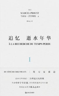 追忆逝水年华（第一卷） (上海文艺出版社 2024)