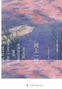 河上一周 (中国华侨出版社 2024)