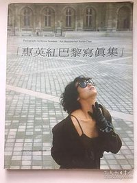 惠英紅巴黎寫真集