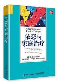 依恋与家庭治疗