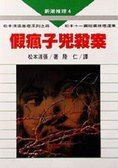 假瘋子兇殺案 (志文 1987)