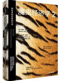 魔鬼经济学2 (中信出版集团 2021)