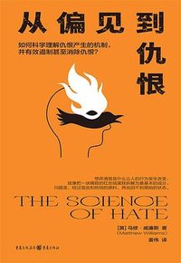 从偏见到仇恨