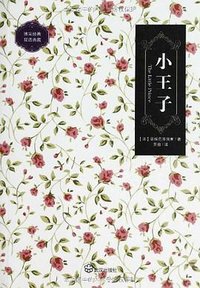 小王子 (武汉出版社 2012)