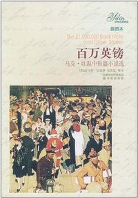 百万英镑 (译林出版社 2011)
