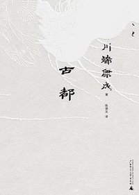 古都 (广西师范大学出版社 2023)