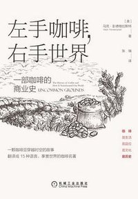 左手咖啡，右手世界：一部咖啡的商业史 (机械工业出版社 2021)