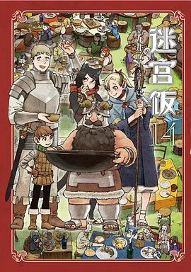 迷宫饭14