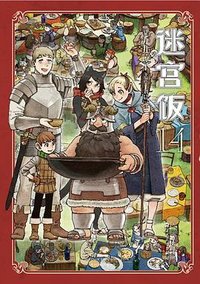 迷宫饭14 (百花文艺出版社 2024)