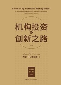 机构投资的创新之路 (中国人民大学出版社 2020)