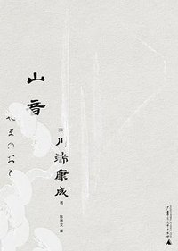 山音 (广西师范大学出版社 2023)