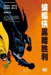 蝙蝠侠：黑暗胜利 (世界图书出版有限公司 2024)