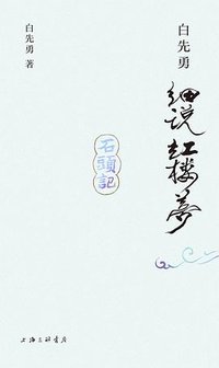 白先勇细说红楼梦（插图袖珍本） (上海三联书店 2024)