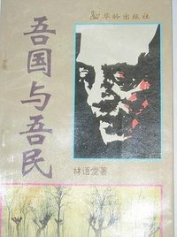 吾国与吾民 (北京华龄出版社 1995)