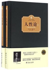 人性论 (台海出版社 2016)