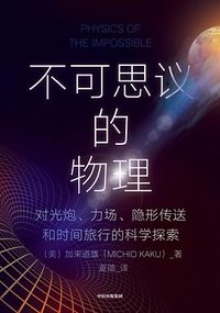 不可思议的物理 (中信出版集团 2021)