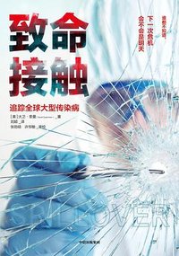 致命接触 (中信出版 2020)